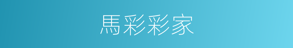 馬彩彩家的同義詞