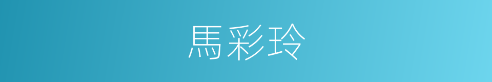 馬彩玲的同義詞