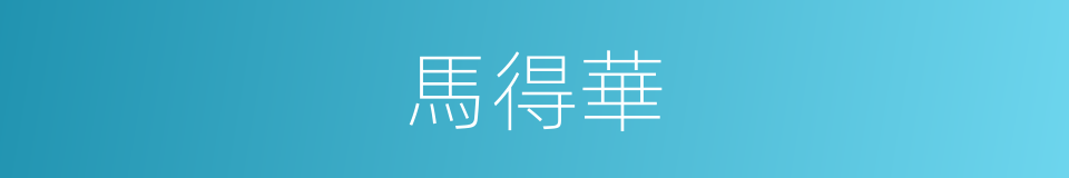 馬得華的同義詞