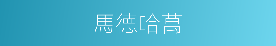 馬德哈萬的同義詞