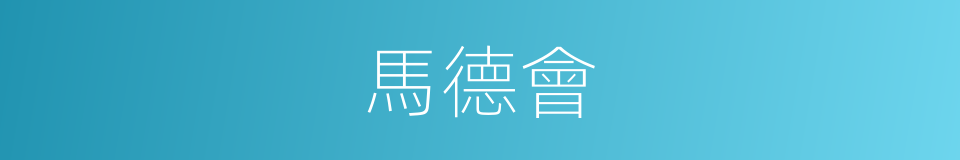 馬德會的同義詞