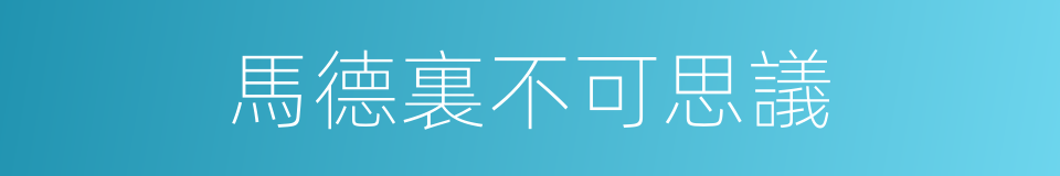 馬德裏不可思議的同義詞