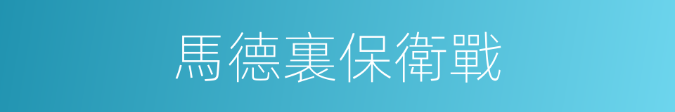馬德裏保衛戰的同義詞