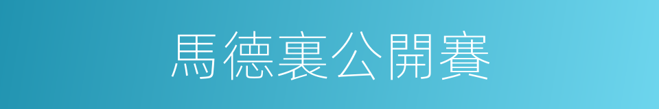 馬德裏公開賽的同義詞