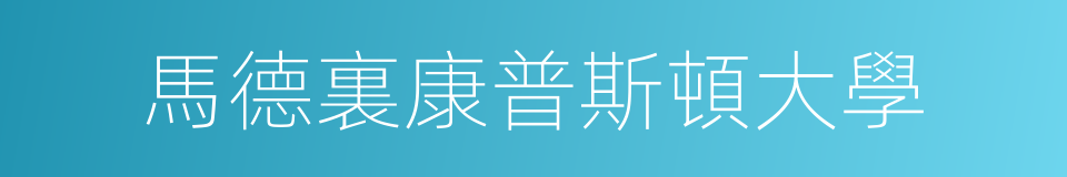 馬德裏康普斯頓大學的同義詞