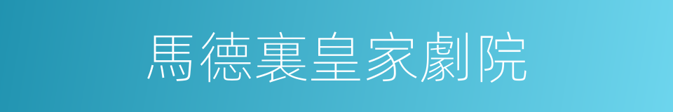 馬德裏皇家劇院的同義詞