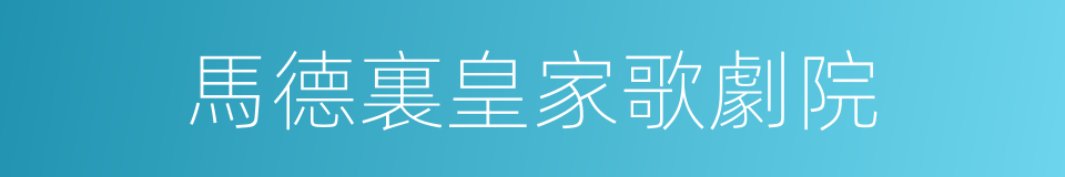 馬德裏皇家歌劇院的同義詞