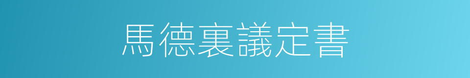 馬德裏議定書的同義詞