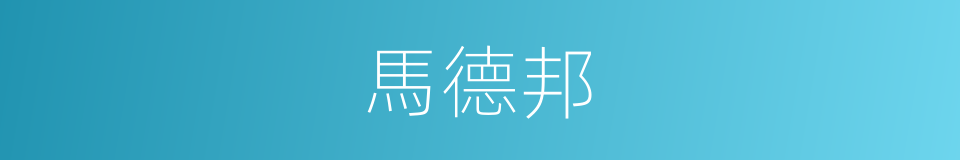 馬德邦的同義詞