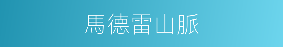 馬德雷山脈的同義詞