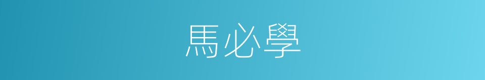 馬必學的同義詞