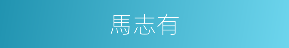 馬志有的同義詞