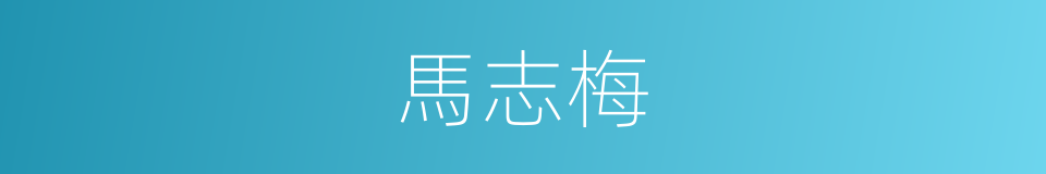 馬志梅的同義詞