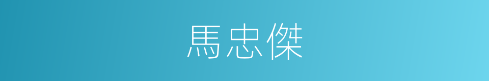 馬忠傑的同義詞