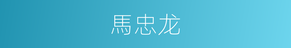 馬忠龙的同義詞
