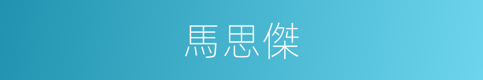 馬思傑的同義詞