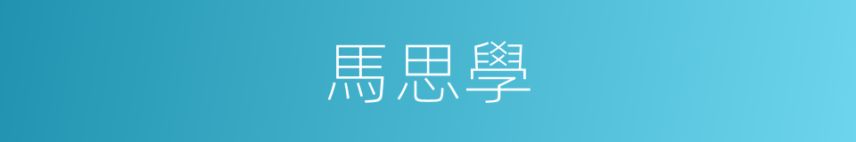 馬思學的同義詞