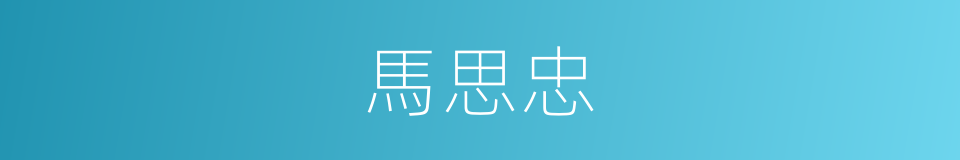 馬思忠的同義詞