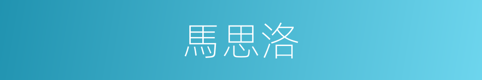 馬思洛的同義詞