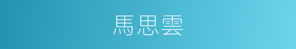 馬思雲的同義詞
