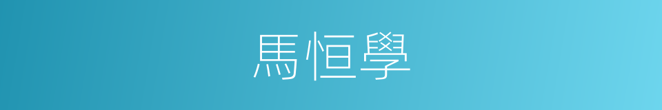 馬恒學的同義詞
