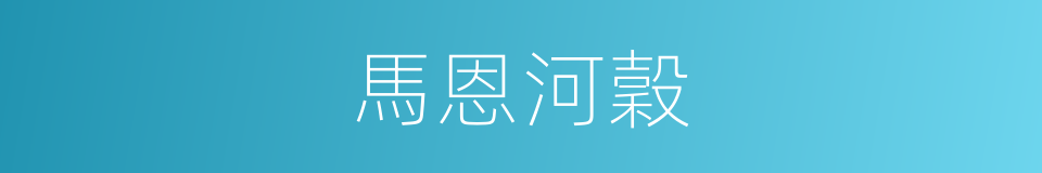 馬恩河穀的同義詞