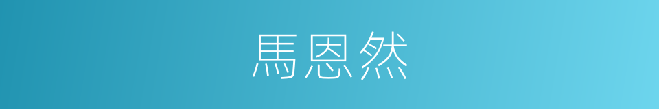 馬恩然的同義詞