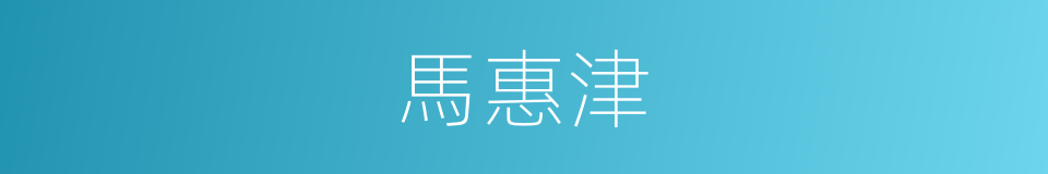 馬惠津的同義詞