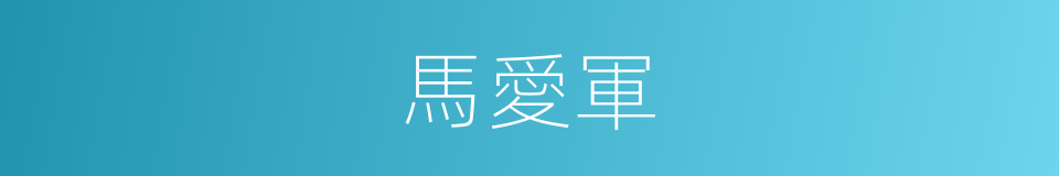 馬愛軍的同義詞