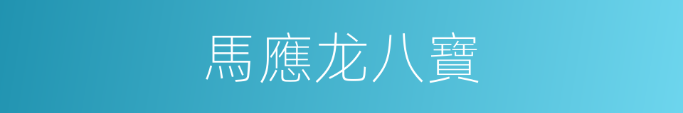 馬應龙八寶的同義詞