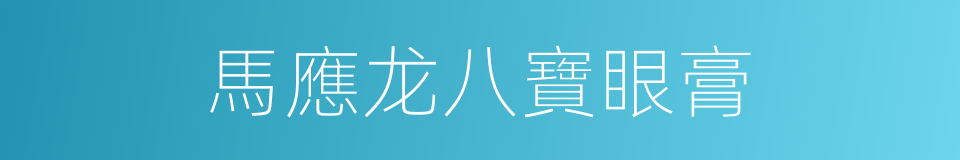 馬應龙八寶眼膏的同義詞