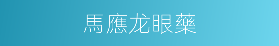 馬應龙眼藥的同義詞