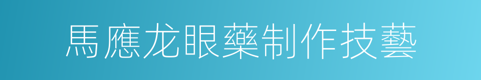 馬應龙眼藥制作技藝的同義詞