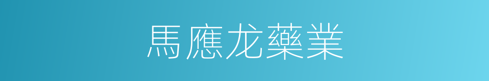 馬應龙藥業的同義詞
