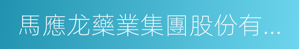 馬應龙藥業集團股份有限公司的同義詞