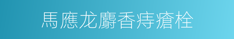 馬應龙麝香痔瘡栓的同義詞