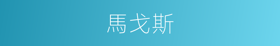馬戈斯的同義詞
