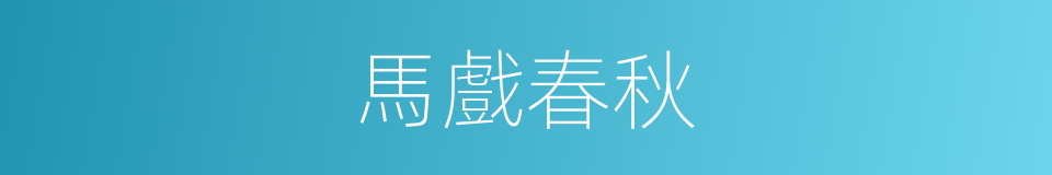馬戲春秋的同義詞