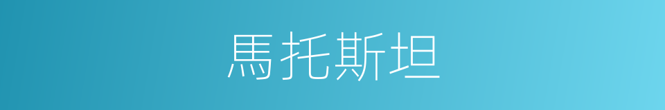 馬托斯坦的同義詞