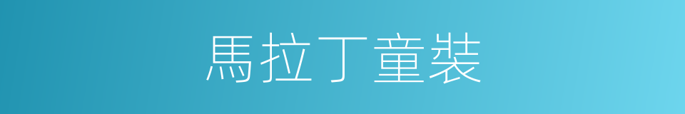 馬拉丁童裝的同義詞