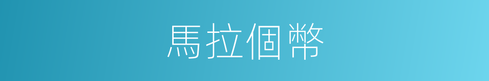 馬拉個幣的同義詞