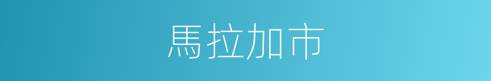 馬拉加市的同義詞