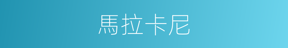 馬拉卡尼的同義詞