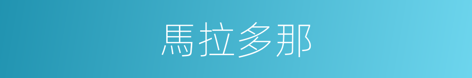 馬拉多那的同義詞