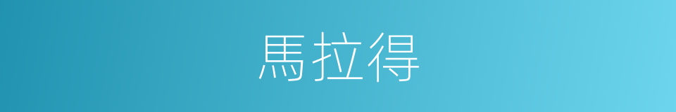 馬拉得的同義詞