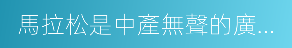 馬拉松是中產無聲的廣場舞的同義詞