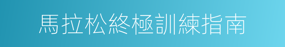 馬拉松終極訓練指南的同義詞