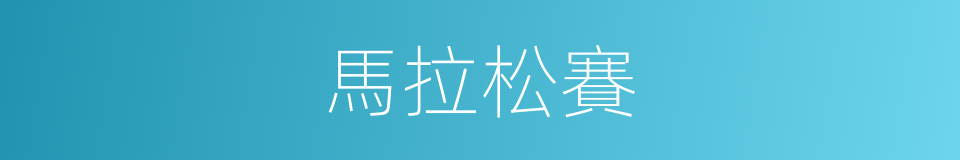 馬拉松賽的同義詞