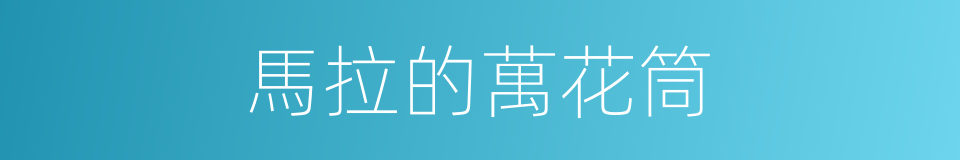 馬拉的萬花筒的同義詞