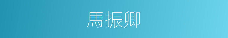 馬振卿的同義詞